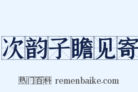 次韵子瞻见寄是什么意思的图片